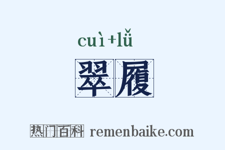 翠履是什么意思的图片